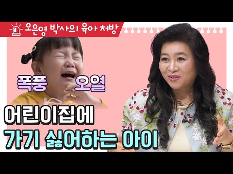 🔥등원 전쟁, 어린이집 가기 싫어하는 우리 아이 무엇이 문제일까?  [오은영쌤 육아지침서]