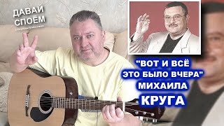 ВОТ И ВСЁ, ЭТО БЫЛО ВЧЕРА МИХАИЛА КРУГА - ДАВАЙ СПОЁМ С СЕРГЕЕМ ЕЛИСЕЕВЫМ 2022