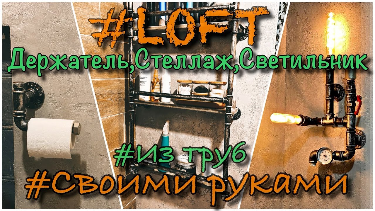 Стеллаж из труб. Светильник из труб. своими руками. Industrial pipe shelf. Loft.
