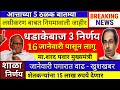 आत्ताच्या ठळक बातम्या || राज्यात धडाकेबाज 3 निर्णय || उद्यापासून निर्णय लागू || दिले आदेश