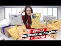 КУПИЛА много ПОТЕРЯННЫХ ПОСЫЛОК с ПОЧТЫ а там iPhone 11 / Потерянные посылки VS потерянный чемодан!?