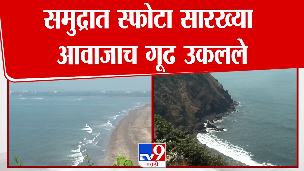Ratnagiri | खोल समुद्रात 20 नाँटीकल माईल मधून स्फोटासारखे आवाज आल्यानं परिसरात भीतीच वातावरण