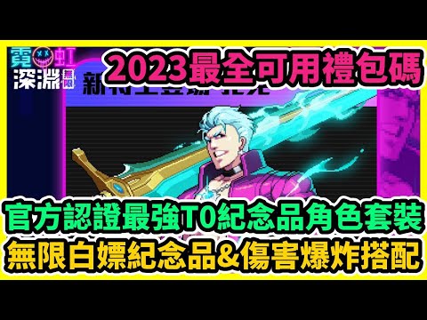 霓虹深淵無限 官方認證最強T0紀念品角色套裝攻略+2023最全可用禮包碼序號兌換+無限白嫖紀念品&傷害爆炸搭配 | 藤藤 #兌換碼 #霓虹深淵無限禮包碼 #霓虹深淵無限巴哈攻略 #霓虹深淵無限武器