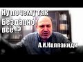 Почему так бездарно всё !?