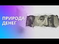 Человек и деньги: что такое деньги и как они работают? Главные эквиваленты денег