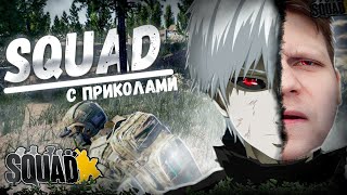 ГУЛЬ ЗАШЁЛ В Squad | Приколы | Фейлы | Нарезки