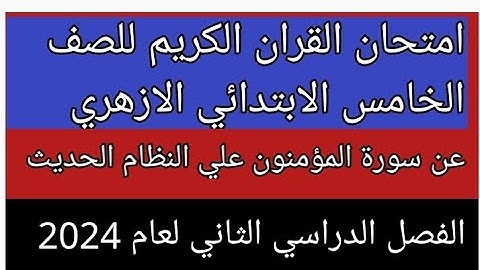 امتحان القران الكريم للصف الخامس الابتدائي الازهري الفصل الدراسي الثاني 2024 جميع اسئله المؤمنون