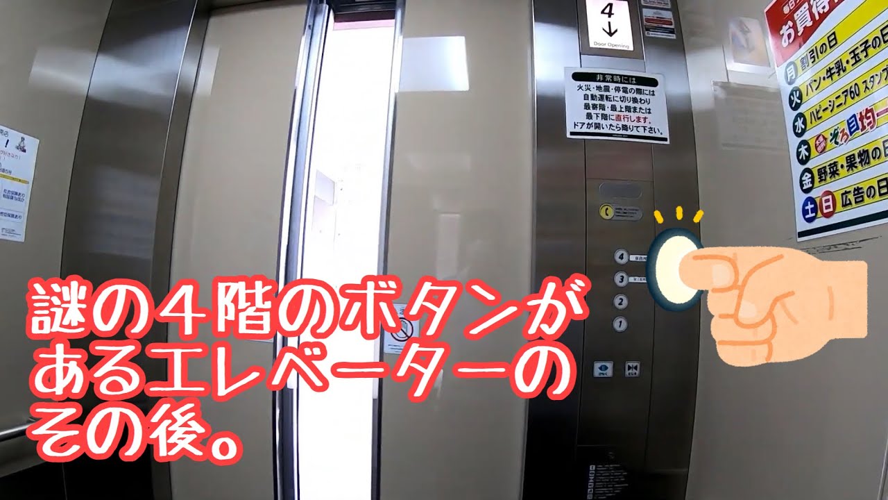 謎の４階のボタンがあるエレベーターのその後 Youtube