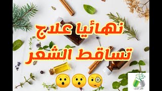 طرق علاج تساقط الشعر (نهائيا) للرجال و النساء