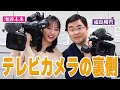 【テレビ局のカメラ】福島アナと海渡アナがMBSカメラマンに直撃！テレビカメラの奥が深い！