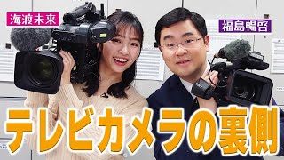【テレビ局のカメラ】福島アナと海渡アナがMBSカメラマンに直撃！テレビカメラの奥が深い！