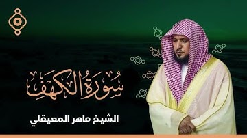 سورة الكهف كاملة بدون أعلانات لفضيلة الشيخ ماهر المعيقلي 