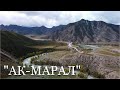 Алтай. Дорога в Инегень. Турбаза Ак Марал