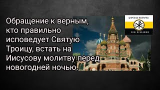 Обращение к верным,кто правильно исповедует Святую Троицу,встать на Иисусову молитву перед нов.ночью