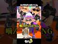 グッボイくんスプラトゥーン撮影裏側【スプラトゥーン3/Splatoon3】