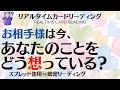 #02💗お相手は今、あなたのことをどう想っている❔#01⏰リアルタイムカードリーディング⏰🔮あらいぐま　カードリーディングの森🔮