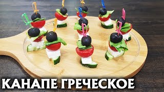 Канапе Греческое