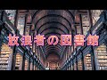 【ゆっくり解説&紹介】SCP-1726:Euclid:図書館と石柱｜放浪者の図書館とダエーバイト文明【SCP財団】