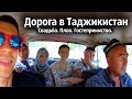 Таджикистан, 40 кг свадебного плова, мы без денег на границе. Часть 1 [eng subs]