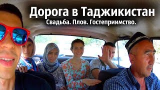 Таджикистан, 40 кг свадебного плова, мы без денег на границе. Часть 1 [eng subs]