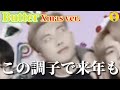 【BTS/ツッコミ】Butter Xmas ver.いいプレゼントもらったわwwwwww