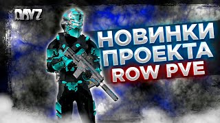 DAYZ PVE | СМОТРИМ НОВИНКИ ПРОЕКТА ROW | ЗАГЛЯНЕМ В ДАНЖИ, НОВЫЕ СЕТЫ. СТВОЛЫ, ТАЧКИ #6