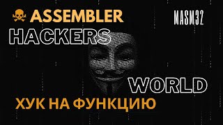 X86Assembler#79:  Ассемблер | Hacking | Хук На Функцию