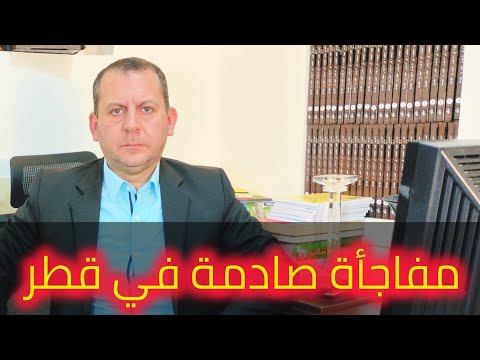 مفاجأة ص ادمة في ق طر