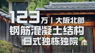 日本看房日记｜日本大阪府北部，带庭院+大露台+温泉浴室，传统日式独栋老宅子！｜日本房产｜日式别墅｜日本住宅｜日本买房｜日本生活｜Room Tour