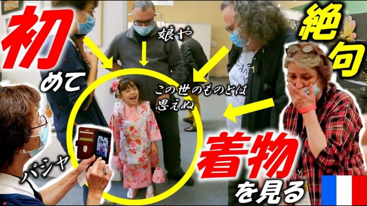 初めて着物を見たフランス人の反応！みんな言葉を失った！日仏ハーフ4歳が艶やかすぎて。。。【海外の反応】Quelle est la réaction des Français?【500万回再生】