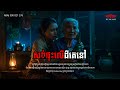 សង់ផ្ទះលើដីគេនៅ || រាត្រីព្រឺព្រួច