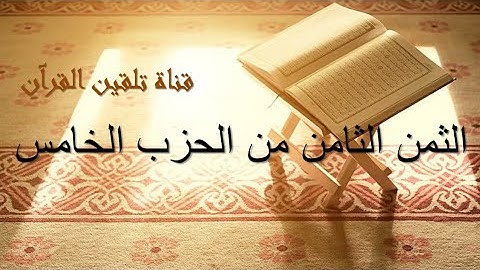 تلقين الثمن الثامن من الحزب الخامس من القرآن الكريم