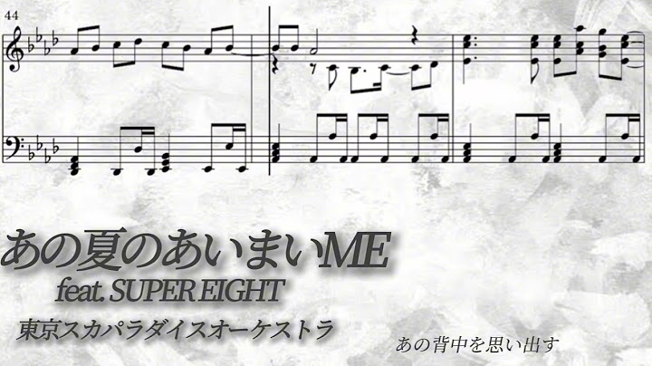 【楽譜/歌詞】あの夏のあいまいME feat.SUPER EIGHT／東京スカパラダイスオーケストラ【耳コピ/ピアノ】
