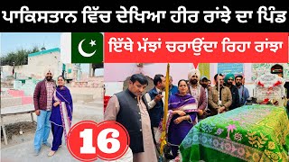 ਪਾਕਿਸਤਾਨ ਚ ਦੇਖਿਆ ਹੀਰ ਰਾਂਝੇ ਦਾ ਪਿੰਡ Heer Ranjha Story Pakistan | Punjabi Travel Couple | Ripan Khushi