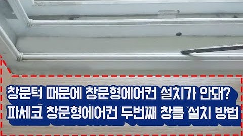 파세코 창문형에어컨 두번째 창틀 설치방법