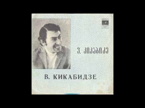 საქართველოს ტ/რ საესტრადო ორკესტრი - გურული ბაზარი (1970)