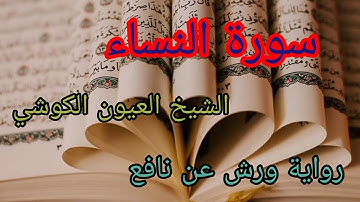 سورة النساء بصوت القارئ الشيخ العيون الكوشي برواية ورش عن نافع بالخط العثماني. Surat Al Nisaa