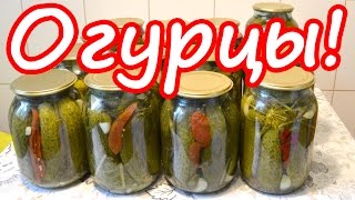 МАРИНОВАННЫЕ ХРУСТЯЩИЕ ОГУРЦЫ!!! Рецепт на зиму! МАРИНОВАННЫЕ ХРУСТЯЩИЕ ОГУРЦЫ!!! Рецепт на зиму!