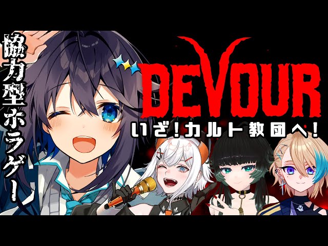 【DEVOUR】いざ！カルト教団へGO～！【にじさんじ／空星きらめ視点】のサムネイル