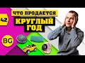 Какие Товары Продаются КРУГЛЫЙ ГОД? ТОП 10 всесезонных товаров для продажи