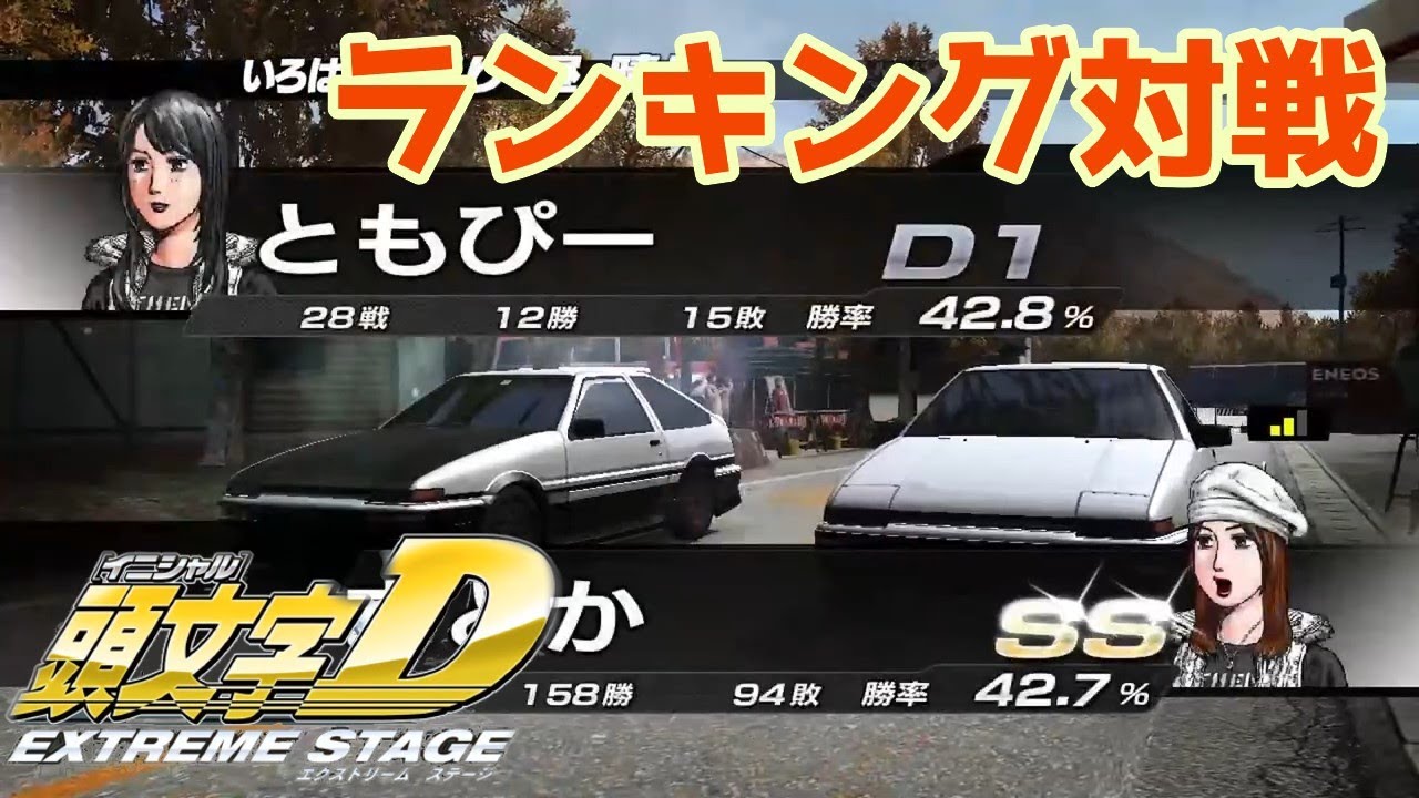 頭文字Dエクストリームステージフリー対戦#19】AE86 VS AE86 inいろは