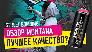 Graffiti bombing. Обзор на Montana Black. КАК РИСОВАТЬ ГРАФФИТИ ШРИФТЫ?