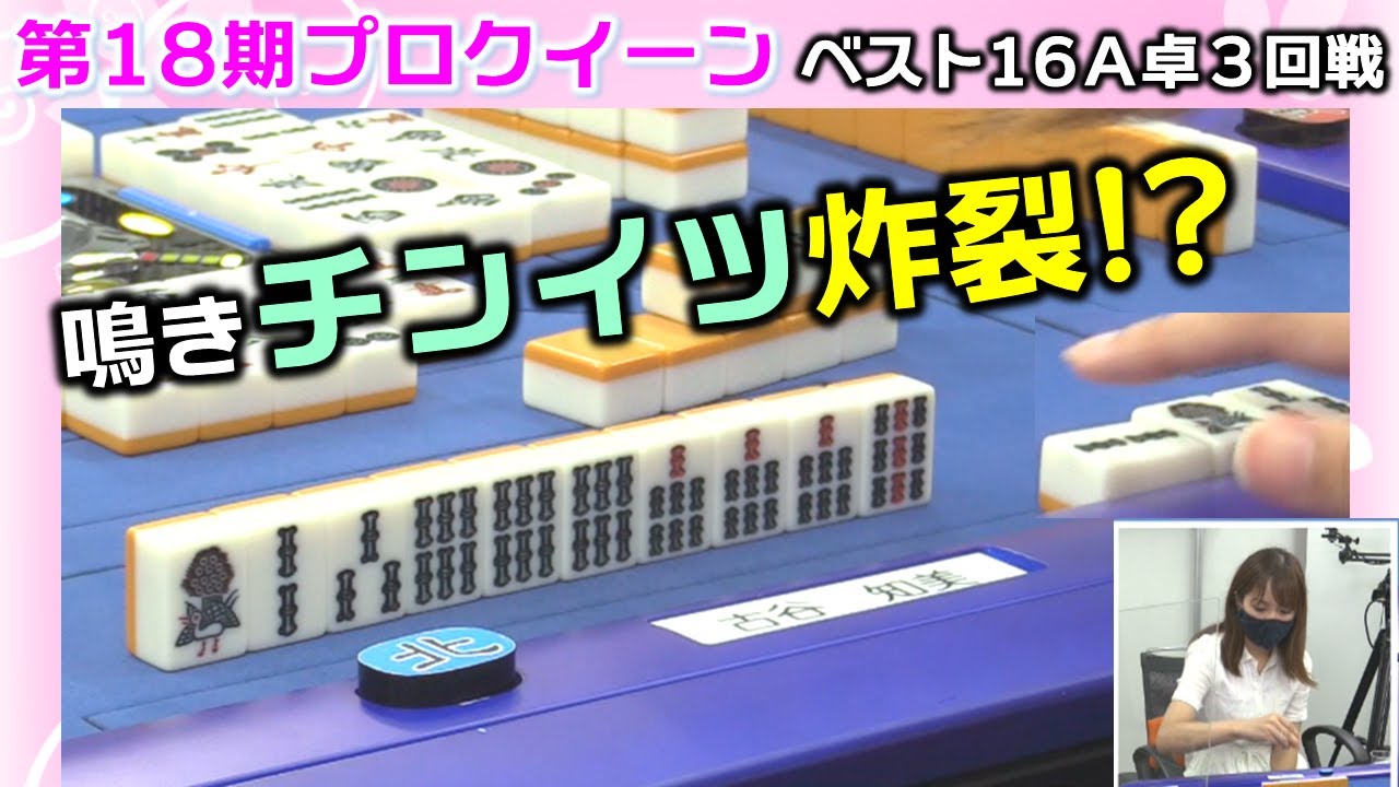 TG327☆直接引き取り歓迎☆麻雀☆ゲーム筐体☆ロイヤル麻雀☆鍵付き Mahjong] 18th Pro Queen Tournament, Best 16, Table A, Round 3