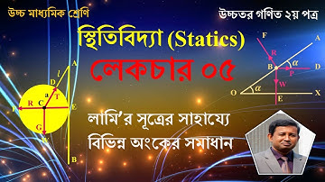 Lecture-05. স্থিতিবিদ্যা (Statics) । একাদশ-দ্বাদশ (Higher Secondary)। Higher Mathematics । Abu Sayed