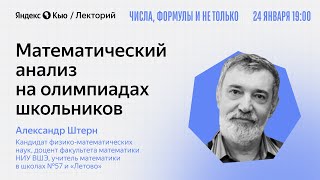 Математический анализ на олимпиадах школьников