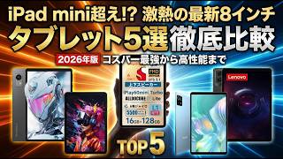 【タブレット おすすめ 2026】iPad mini超え!? 激熱の最新8インチ タブレット おすすめ5選！コスパ最強から高性能SIMフリーまで徹底比較