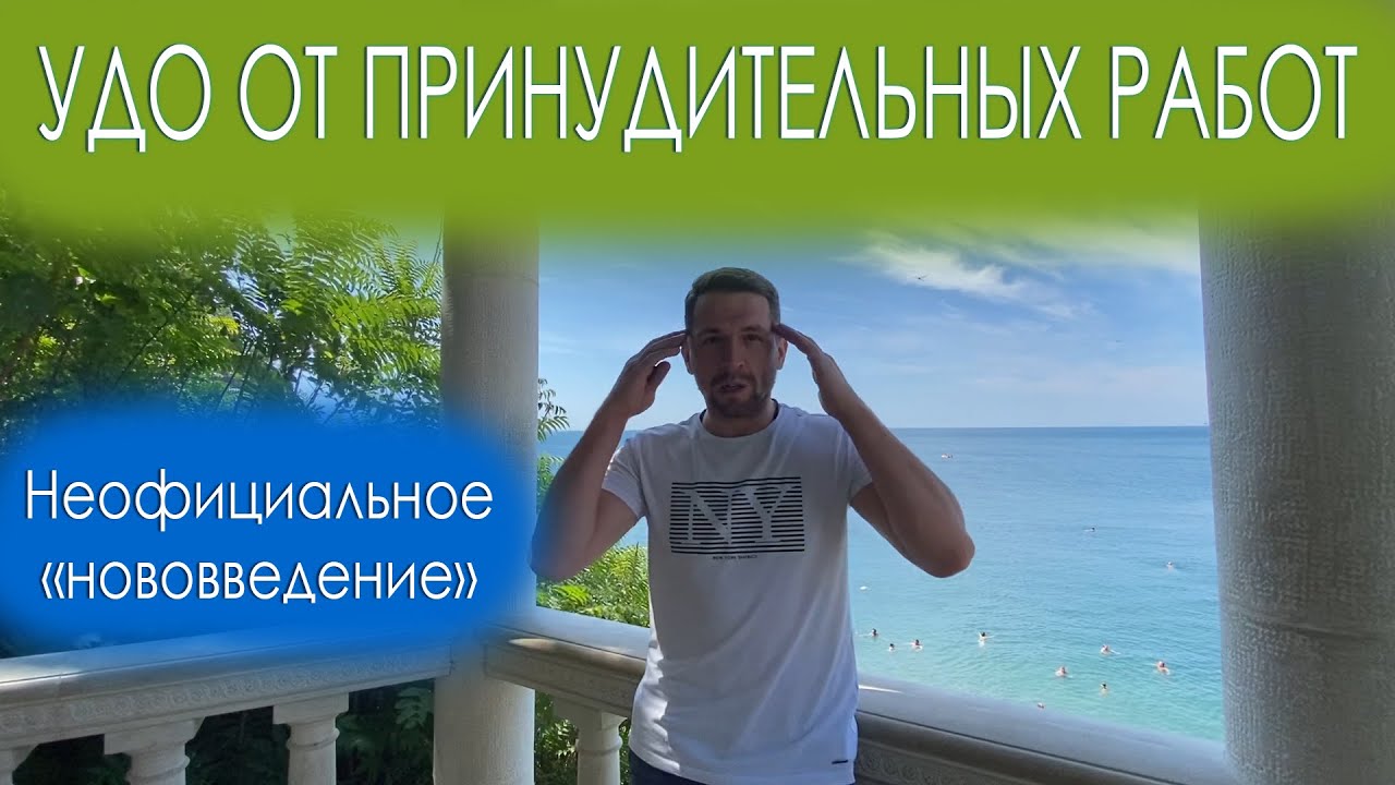 УДО ОТ ПРИНУДИТЕЛЬНЫХ РАБОТ - YouTube