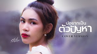 บ่อยากเป็นตัวปัญหา - กวาง ดวงฤทัย【COVER VERSION】