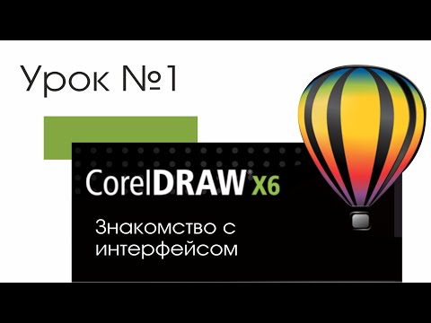 Уроки CorelDraw | Первый урок | знакомство с интерфейсом