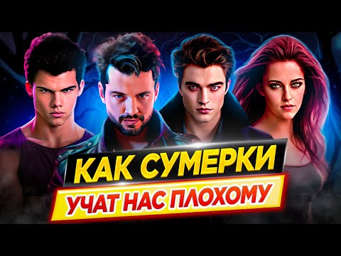 Как фильмы СУМЕРКИ учат нас плохому / Психологический разбор Сумеречной Саги // ДКино